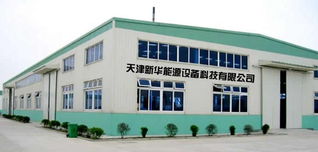 天津新華能源設(shè)備科技