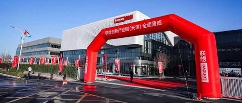 聯(lián)想天津工廠落成 專利、經(jīng)驗與投資鑄就智能制造新標桿